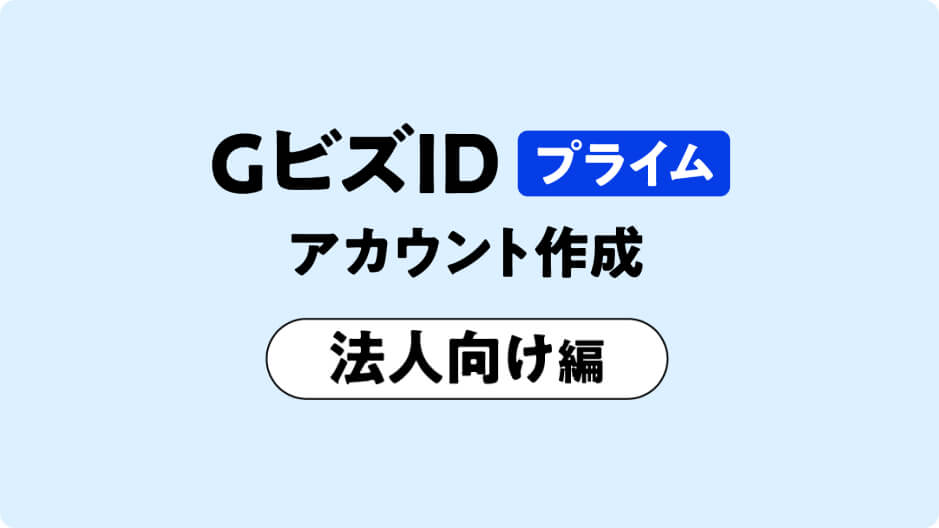 法人向けオンライン作成のサムネイル