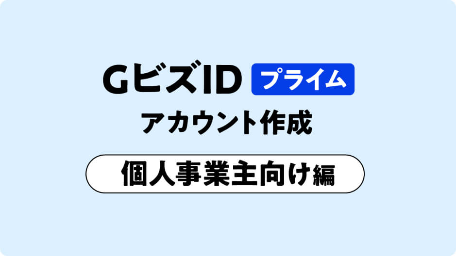 個人事業主オンライン作成のサムネイル