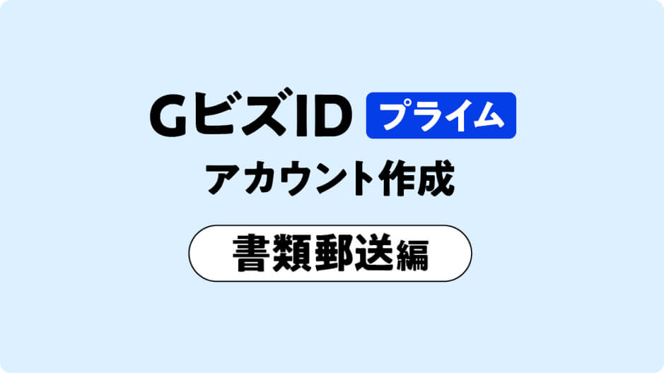 書類郵送によるアカウント作成のサムネイル